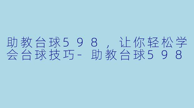 助教台球598，让你轻松学会台球技巧-助教台球598