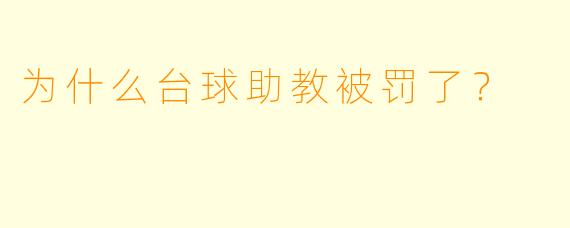为什么台球助教被罚了？