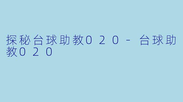 探秘台球助教020