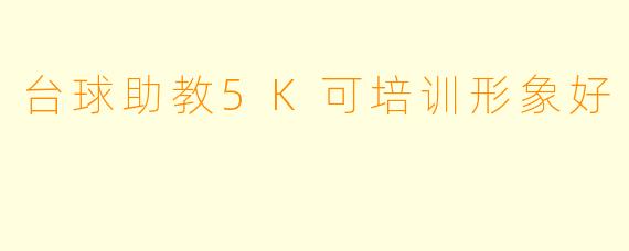 台球助教5K可培训形象好