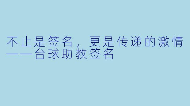 不止是签名，更是传递的激情——台球助教签名