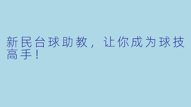 新民台球助教，让你成为球技高手！
