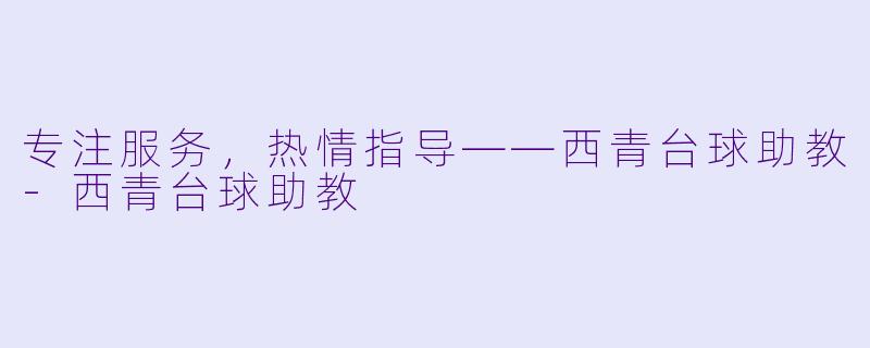专注服务，热情指导——西青台球助教-西青台球助教