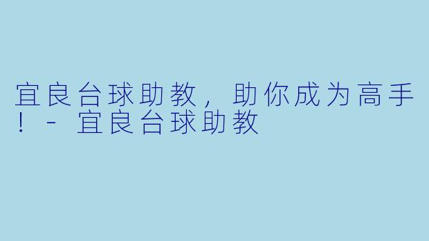 宜良台球助教，助你成为高手！-宜良台球助教