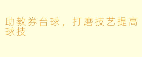 助教券台球，打磨技艺提高球技