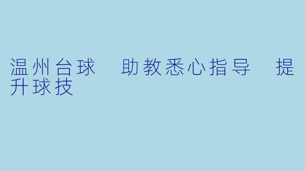 温州台球 助教悉心指导 提升球技