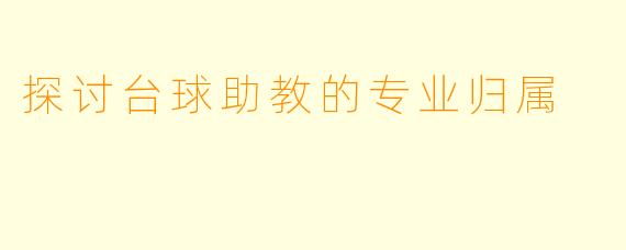 探讨台球助教的专业归属