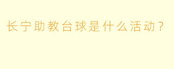长宁助教台球是什么活动？