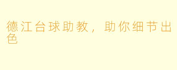德江台球助教，助你细节出色