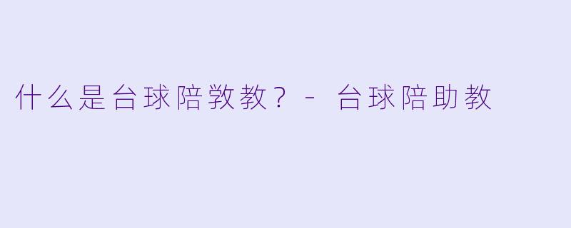 什么是台球陪敩教？
