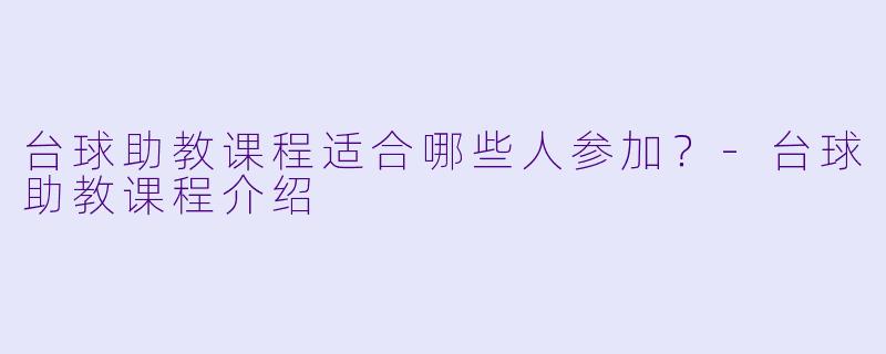 台球助教课程适合哪些人参加？