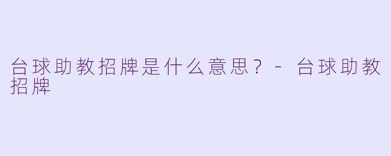台球助教招牌是什么意思？