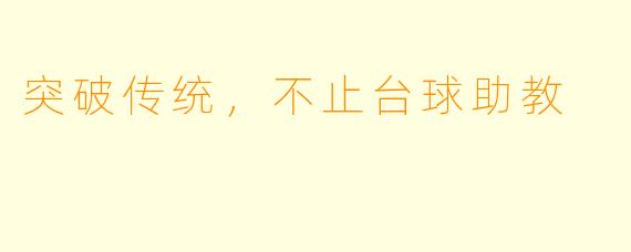 突破传统，不止台球助教