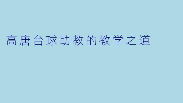 高唐台球助教的教学之道