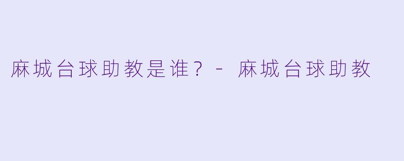 麻城台球助教是谁？