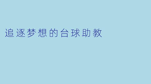 追逐梦想的台球助教