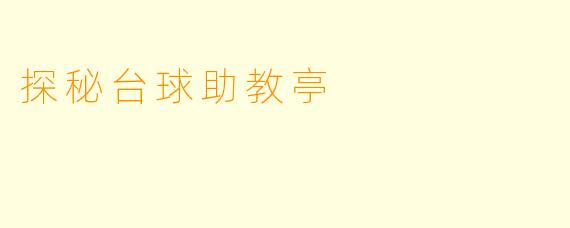 探秘台球助教亭