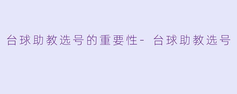 台球助教选号的重要性
