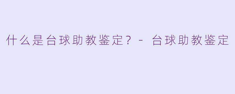 什么是台球助教鉴定？