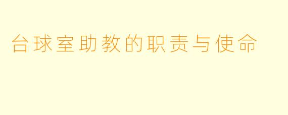 台球室助教的职责与使命