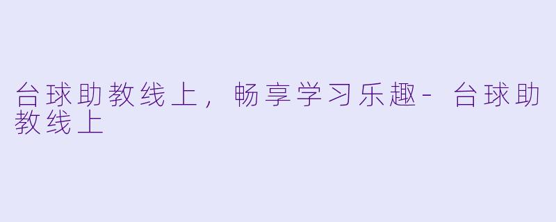 台球助教线上，畅享学习乐趣-台球助教线上