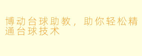 博动台球助教，助你轻松精通台球技术
