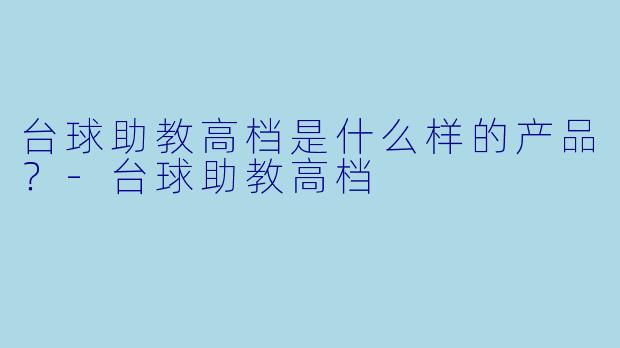 台球助教高档是什么样的产品？