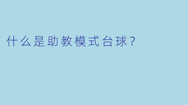 什么是助教模式台球？