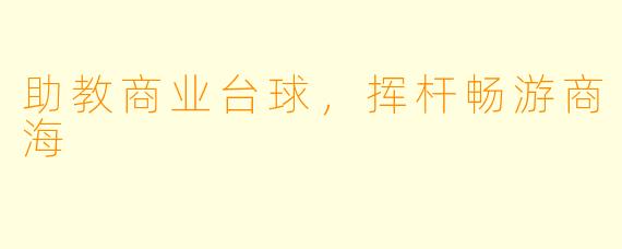 助教商业台球，挥杆畅游商海