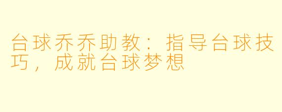 台球乔乔助教：指导台球技巧，成就台球梦想