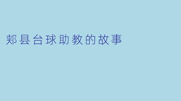 郏县台球助教的故事