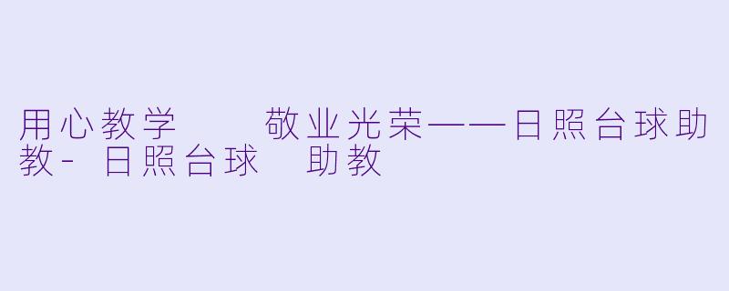 用心教学  敬业光荣——日照台球助教-日照台球 助教