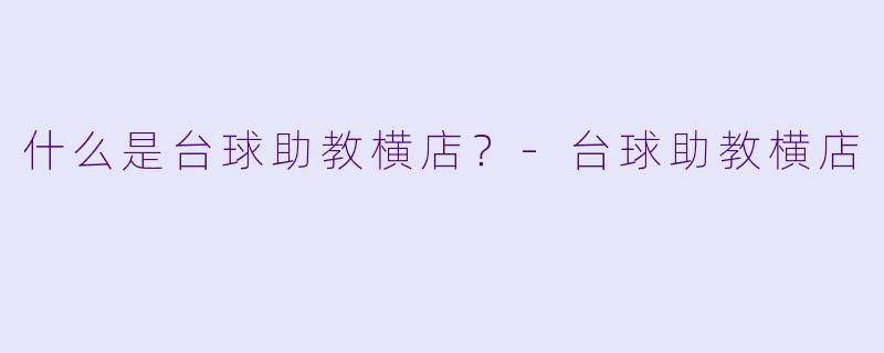 什么是台球助教横店？