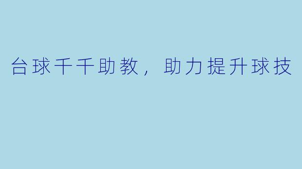 台球千千助教，助力提升球技