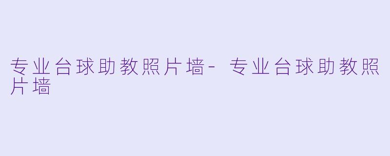 专业台球助教照片墙