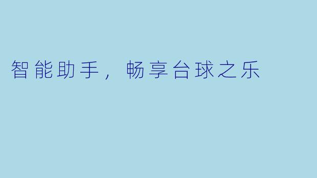 智能助手，畅享台球之乐