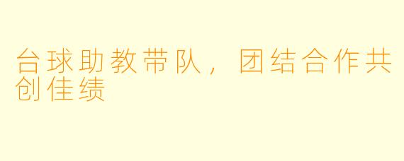 台球助教带队，团结合作共创佳绩