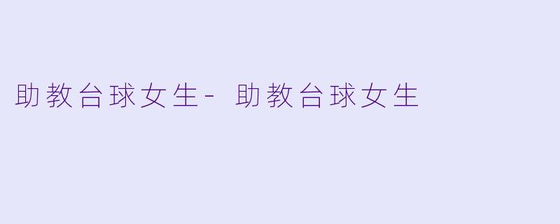 助教台球女生-助教台球女生