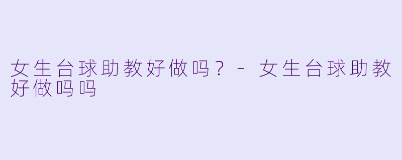 女生台球助教好做吗？