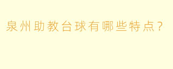 泉州助教台球有哪些特点？