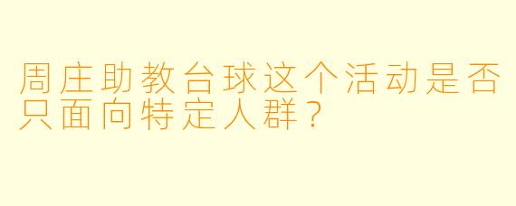 周庄助教台球这个活动是否只面向特定人群？