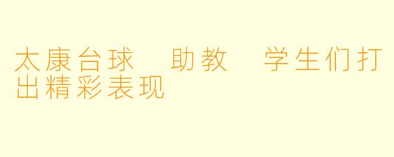 太康台球 助教 学生们打出精彩表现