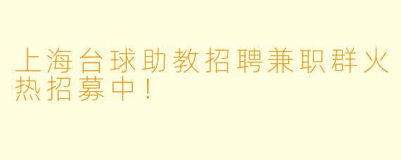 上海台球助教招聘兼职群火热招募中！