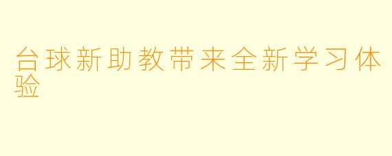 台球新助教带来全新学习体验