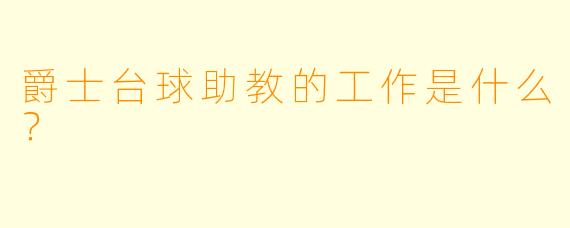 爵士台球助教的工作是什么？