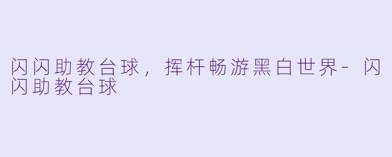 闪闪助教台球，挥杆畅游黑白世界