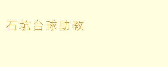 石坑台球助教