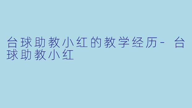 台球助教小红的教学经历-台球助教小红