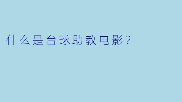 什么是台球助教电影？