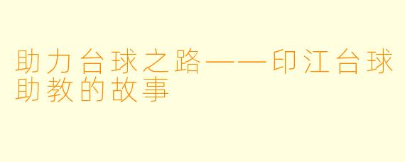 助力台球之路——印江台球助教的故事